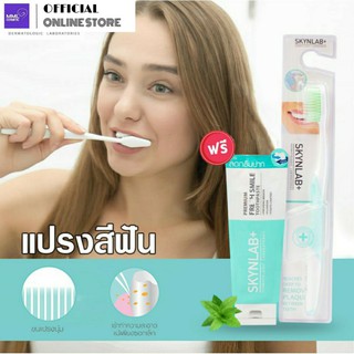 SKYNLAB สกินแล็บ แปรงสีฟัน พรีเมี่ยม สลิมซอฟท์ 1ด้าม (แถมยาสีฟัน) มี2สีให้เลือก