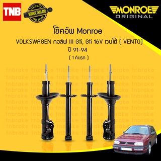 โช๊คอัพ volkswagen กอล์ฟ III gti,gti 16v เวนโต้ vento ปี 1991-1994 monroe original