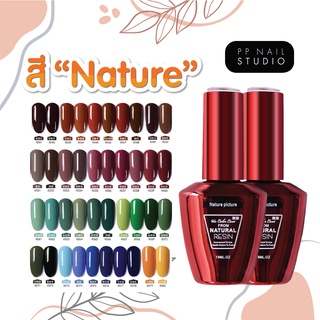 สีทาเล็บเจล Nature🔺สีเจลเนเจอร์ 15 ml. (ชุดที่2)🔺