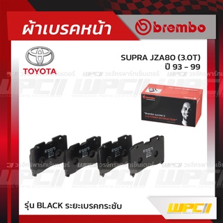 BREMBO ผ้าเบรคหน้า TOYOTA SUPRA JZA80 ปี93-99 ซูปร้า (Black ระยะเบรคกระชับ)