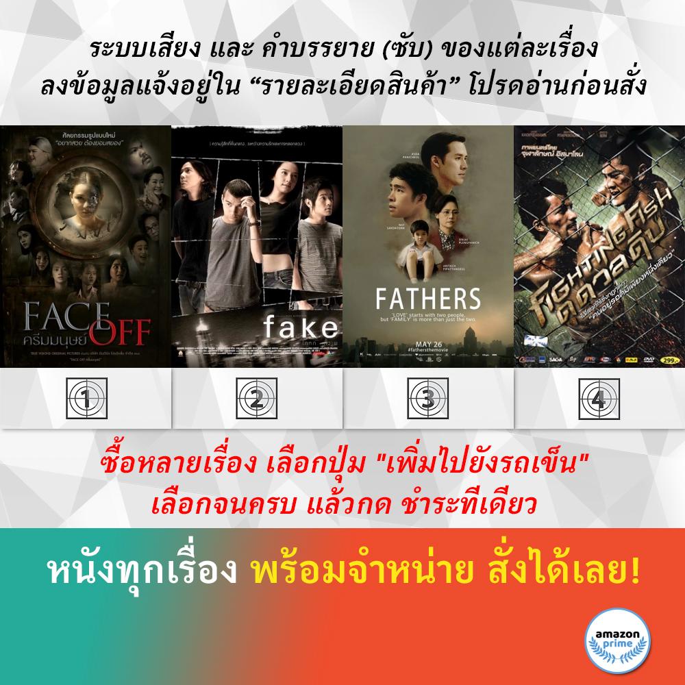 DVD หนังไทย Face Off ครีมมนุษย์ Fake โกหกทั้งเพ FATHERS Fighting Fish ดุดวลดิบ