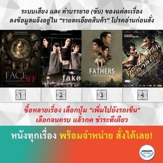 DVD หนังไทย Face Off ครีมมนุษย์ Fake โกหกทั้งเพ  FATHERS Fighting Fish ดุดวลดิบ