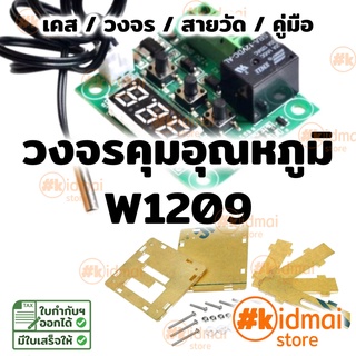 [ส่งไว!!!] W1209 ควบคุมอุณหภูมิ คู่มือไทย ครบชุดพร้อมเคสใส ไปประกอบเอง Temperature Control Thermostat