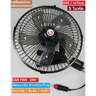 พัดลมหนีบใช้กับรถใหญ่ไฟ24V ขนาด10นิ้ว สีดำ