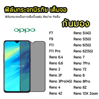 iFilm ฟิล์มกันมอง OPPO กระจกนิรภัย เต็มจอ F11Pro  Reno4  Reno4Z Reno5 Reno7 7Pro 7Z ฟิล์มกันเสือก กันมอง Film Privacy