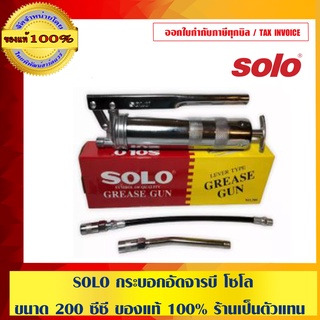 SOLO กระบอกอัดจารบี โซโล ขนาด 200 ซีซี ของแท้ 100% ร้านเป็นตัวแทนจำหน่ายโดยตรง