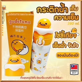 เย็นจับใจ ชุ่มฉ่ำ กระติกไข่ขี้เกียจ gudetama เก็บความเย็น ได้นาน และ เก็บความร้อนได้ จุ280ml YETI