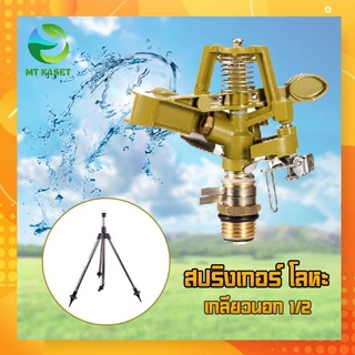 สปริงเกอร์โลหะ 360 องศา สปริงเกอร์รดน้ำ เกลียวนอก 1/2 ผลิตจากโลหะ AGT-VS