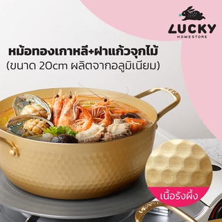 LUCKY HOME หม้อทองเกาหลี 18 cm ฝาแก้วจุกไม้ หูหิ้ว 2 ด้าน ก้นแสตนเลส ร้อนเร็วใช้ได้กับเตาทุกประเภท KG-20