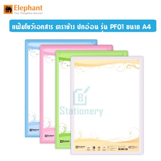 แฟ้มโชว์เอกสาร ตราช้าง ปกอ่อน รุ่น PF01 ขนาด A4 แถมฟรี!! ซองเอกสาร 10 ซอง(เติมไส้ได้) แฟ้มโชว์