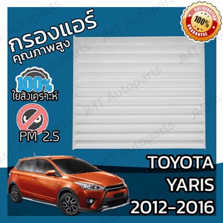 กรองแอร์ โตโยต้า ยาริส ปี 2012-2016 Toyota Yaris A/C Car Filter โตโยตา ยาริส