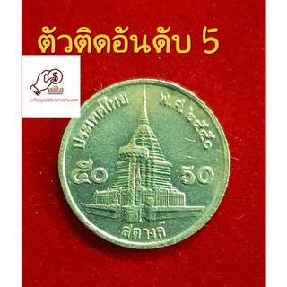 เหรียญ 50 สต.ปี2550 ตัวติดอันดับ 5