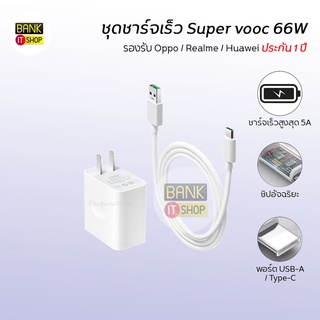 (ประกัน 1 ปี ) ชุดชาร์จเร็ว SUPERVOOC Type-C  66W 5A สายชาร์จเร็ว รองรับ Oppo / Realme / Huawei A155