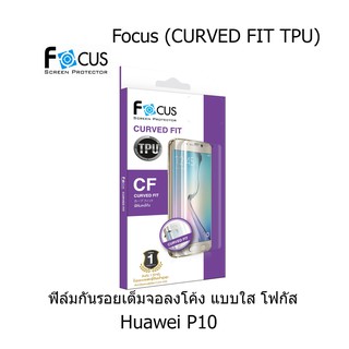 Focus (CURVED FIT TPU) ฟิล์มโฟกัส ฟิล์มลงโค้ง เต็มจอ (ของแท้100%) Huawei P10