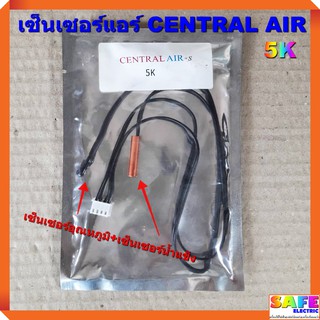 เซ็นเซอร์แอร์ CENTRAL AIR 5K เซ็นเซอร์คู่ เซ็นเซอร์อุณหภูมิ+เซ็นเซอร์น้ำแข็ง อะไหล่แอร์บ้าน