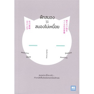 [ศูนย์หนังสือจุฬาฯ]  9786162873553 ฝึกสมองให้สมองไม่เหนื่อย (เพื่อขายงานหน้าร้าน SB)