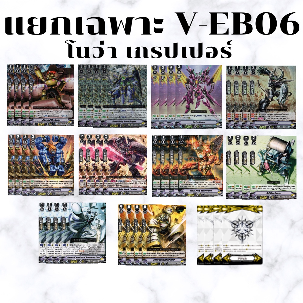 พร้อมส่ง 20 ก.ค.65 แยกแคลนเฉพาะ โนว่าเกรปเปอร์ V-EB06