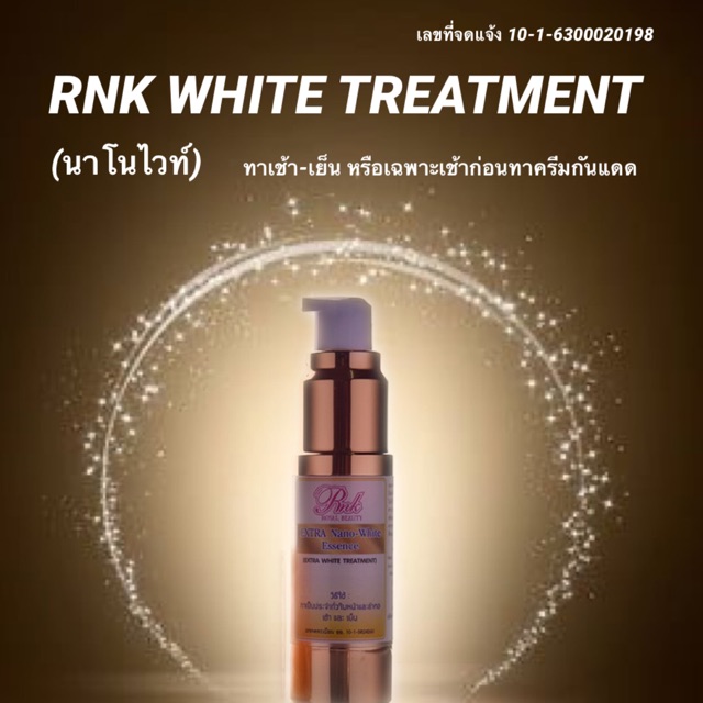 RNK WHITE TREATMENT นาโนไวท์ ทรีทเมนต์เช้า RNK EXTRA WHITENING COMPLEX เริ่ดสุดๆของ RNK ทาก่อนครีมกั