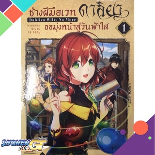 [พร้อมส่ง] หนังสือช่างฝีมือเวท ดาลิยาขอมุ่งหน้าสู่ฯ เล่ม 1#มังงะ-MG,สนพ.DANGO MANGA,ฮิซายะ อามากิชิ