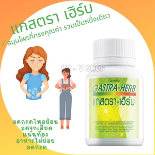 🎉ส่งฟรี 👉 ลดกรดไหลย้อน ลดจุกเสียดแน่นท้อง อาหารไม่ย่อย ลดกรด ลดอาการปวดท้อง ลดการทำงานของน้ำย่อย GASTA HERB GIFFARINE