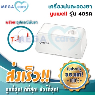 เครื่องพ่นละอองยา Yuwell รุ่น 405A มีการรับประกัน 2 ปี