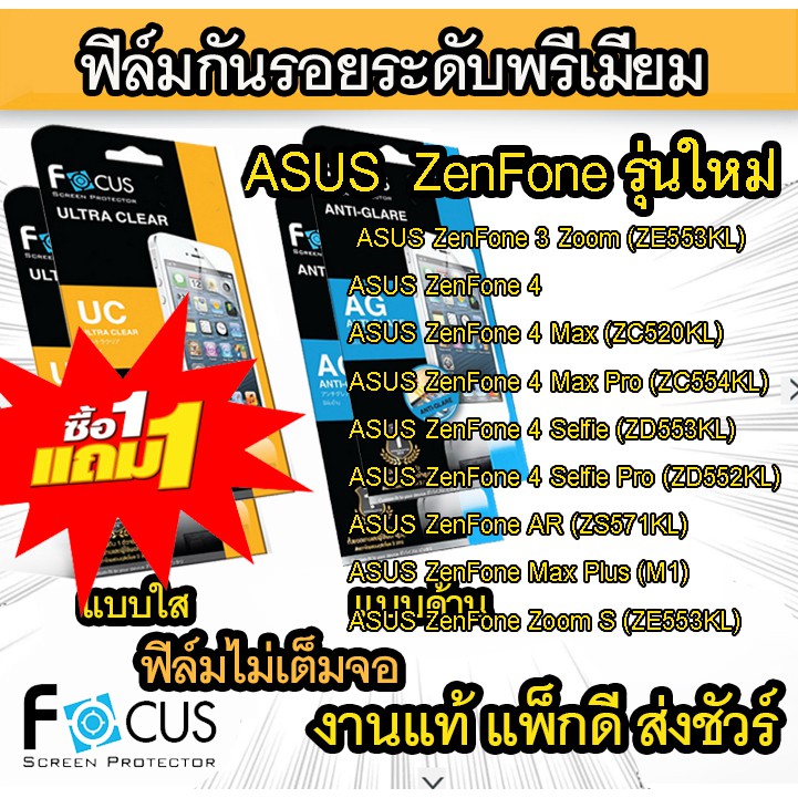 1 แถม 1 Focus (งานแท้) ฟิล์มกันรอย ASUS ZenFone Go Max Pro M1 M2