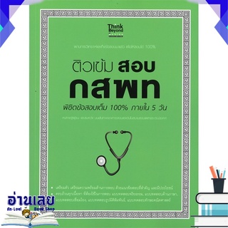 หนังสือ  ติวเข้มสอบ กสพท พิชิตข้อสอบเต็ม 100% ภายใน 5 วัน หนังสือใหม่ พร้อมส่ง #อ่านเลย