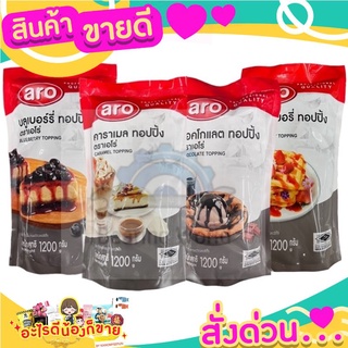 ARO ท็อปปิ้ง คาราเมล / สตรอว์เบอร์รี่ / ช็อคโกแลต ขนาด 1.2 กก