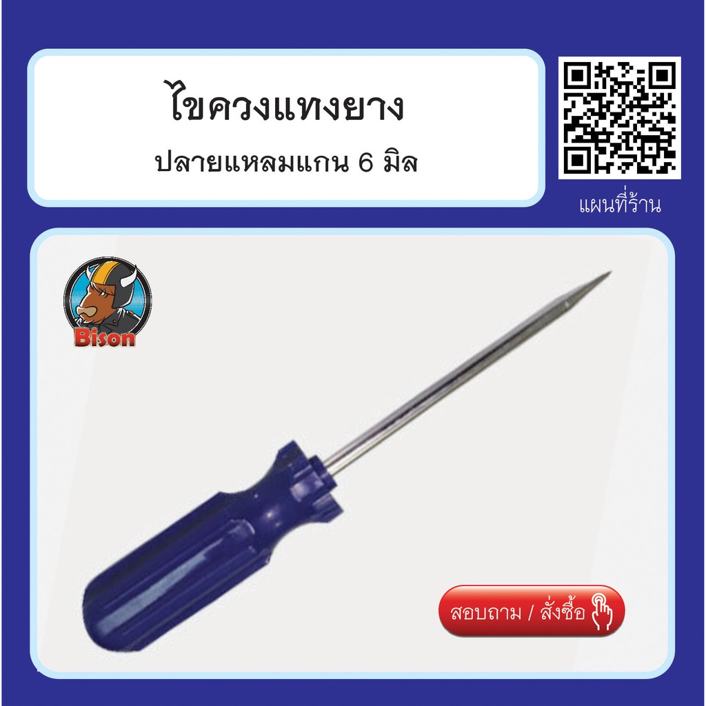 เหล็กแทงยาง ปลายแหลมแกน 6 มิล เครื่องมือ อุปกรณ์ปะยาง สินค้าพร้อมส่ง
