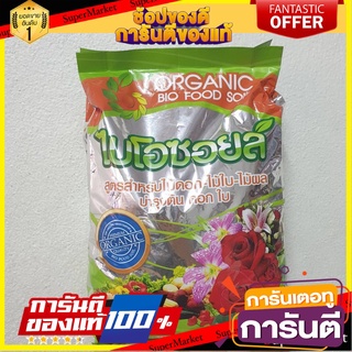 🍁HOT🍁 ปุ๋ยอินทรีย์ไบโอซอยล์สำหรับไม้ดอก-ไม้ใบ-ไม้ผล 1KG BIOSOIL ORGANIC WORM MILL FERTILIZER 1KG 🚚✅