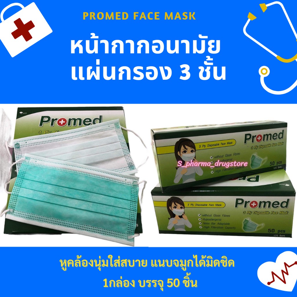 หน้ากากอนามัย กรอง 3ชั้น  face mask ยี่ห้อ promed