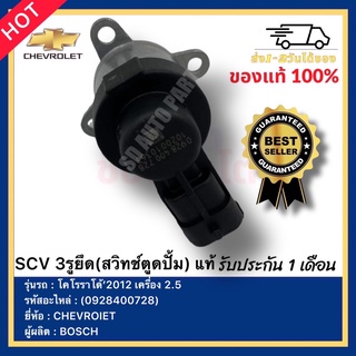 SCV 3รูยึด(สวิทช์ตูดปั้ม) แท้ รหัสสินค้า (0928400728) ยี่ห้อ CHEVROIET รุ่น โคโรราโด้’2012 เครื่อง 2.5 ผู้ผลิต BOSCH