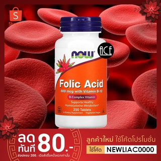 พร้อมส่ง!! Now Foods : Folic Acid with Vitamin B12; 800 mcg , 🌡บำรุงเลือด ตัวไม่จาง🌡 , 250 Tablets