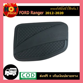 ครอบฝาถังน้ำมัน ดำด้าน Ford Ranger 2018-2020