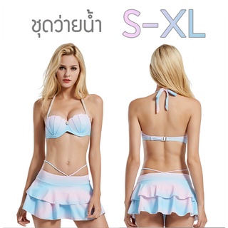 ชุดว่ายน้ำผู้หญิง ทูพีช สีพาสเทล ทรงกระโปรง S-XL  ชุดว่ายน้ำทูพีช สีพาสเทล