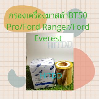 กรองเครื่องแท้มาสด้าBT50/Ford Ranger/Ford Everest