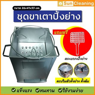 Sun Brand ชุดขาเตาปิ้งย่าง สีเงิน ขนาด 26x41x31 ซม. แถมฟรีตะแกรงปิ้ง 1อัน