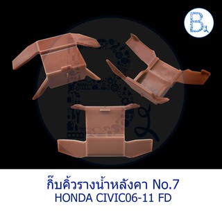 B569 **อะไหล่แท้** กิ๊บคิ้วรางน้ำหลังคา กิ๊บขอบกระจกบังลมหน้า สีน้ำตาล HONDA CIVIC06-11 FD