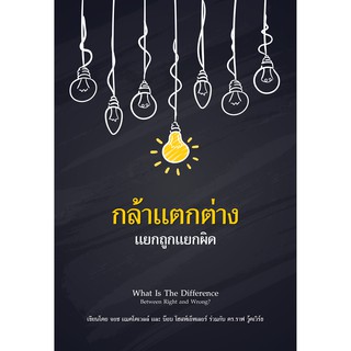 หนังสือกล้าแตกต่างแยกถูกแยกผิด