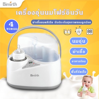 พร้อมส่ง*Bimirth*เครื่องนึ่งฆ่าเชื้อขวดนม เครื่องอุ่นนม ที่อุ่นขวดนม(ตั้งอุณหภูมิ)​ อุ่นเก็บ เครื่องอุ่นนมเด็ก ใส่4ขวด