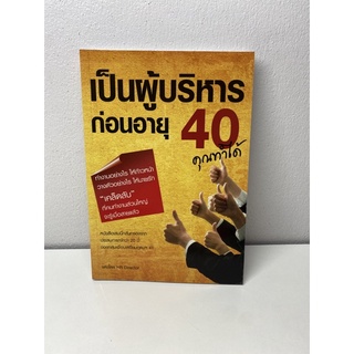 เป็นผู้บริหารก่อนอายุ 40