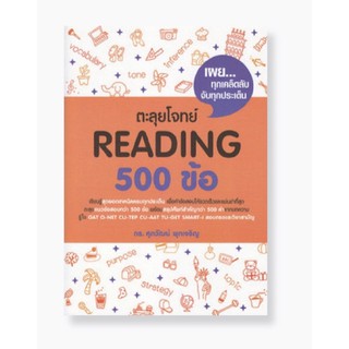 ตะลุยโจทย์ READING 500 ข้อ