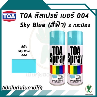 TOA สีสเปรย์อเนกประสงค์ SKY BLUE สีฟ้า เบอร์ 04 ขนาด 400cc. (จำนวน 2 กระป๋อง)