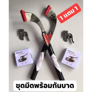 ชุดมีดกรีดยางพร้อมกันบาด ซื้อ 1 แถม 1(ได้กันบาด2ชิ้นมีด2เล่มค่ะ)