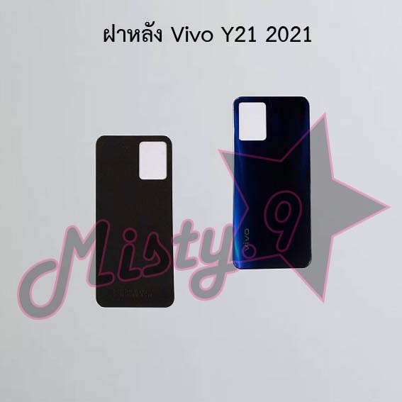 ฝาหลังโทรศัพท์ [Back Cover] Vivo Y21 2021