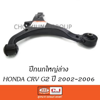 ปีกนกใหญ่ล่าง HONDA CRV G2 ปี 2002-2006-, (ไม่มีลูกหมาก-มีบุช) CJA-1-6272