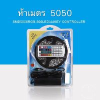 ไฟริบบิ้น 5 M 5050 SMD RGB กันน้ำ300 ไฟ LED แถบ 44 คีย์ IR รีโมท
100%