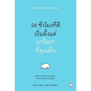 หนังสือ 24 ชั่วโมงที่ดีเริ่มตั้งแต่นาทีแรกที่คุณตื่น : ผู้เขียน Andy Cope,Andy Whittaker : สำนักพิมพ์ วีเลิร์น (WeLearn)