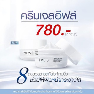 ครีมเจลอีฟส์ 2 กระปุก