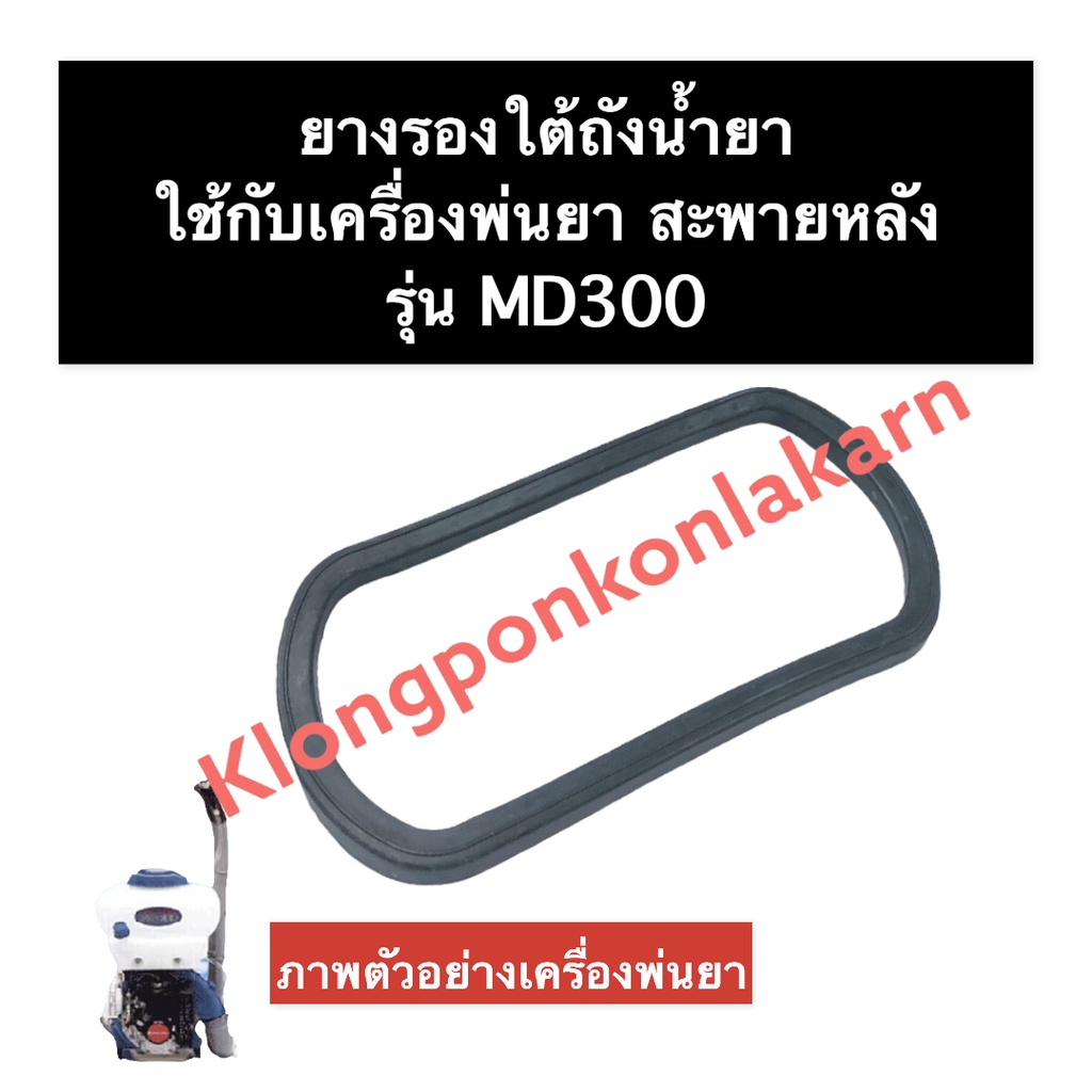 ยางรองใต้ถังน้ำยา ยางรองใต้ถัง เครื่องพ่นยา MD300 ยางรองใต้ถังพ่นยา ยางรองใต้ถังน้ำยาเครื่องพ่นยา อะ